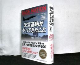 米軍基地がやってきたこと