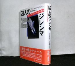 囚人のジレンマ　　フォン・ノイマンとゲームの理論