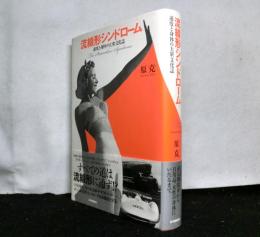 流線形シンドローム　　速度と身体の大衆文化誌