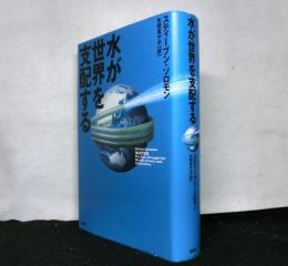 水が世界を支配する