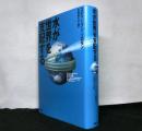 水が世界を支配する