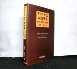 アメリカの口語英語　　庶民英語の研究