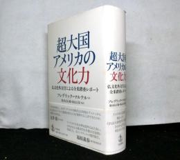 超大国アメリカの文化力　　仏文化外交官による全米踏査レポート