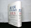 超大国アメリカの文化力　　仏文化外交官による全米踏査レポート