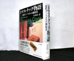 トマス・クック物語　近代ツーリズムの創始者