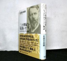 二十世紀を見抜いた男　　マックス・ヴェーバー物語
