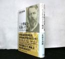 二十世紀を見抜いた男　　マックス・ヴェーバー物語