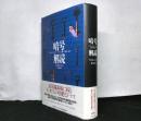 暗号解読　　ロゼッタストーンから量子暗号まで