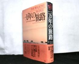 一万年の旅路　　ネイティヴ・アメリカンの口承史