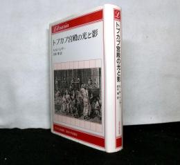 トプカプ宮殿の光と影　　りぶらりあ選書