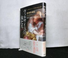 ヴェルサイユの女たち　　愛と欲望の歴史