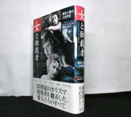 女と独裁者　　愛欲と権力の世界史