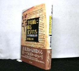 羊皮紙に眠る文字たち　　スラヴ言語文化入門