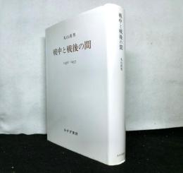 戦中と戦後の間　1936−1957