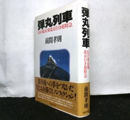 弾丸列車　　幻の東京発北京行き超特急