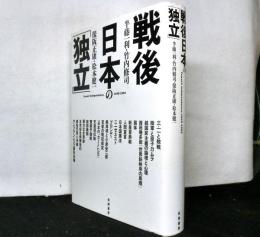 戦後日本の独立