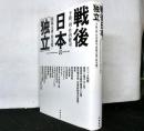 戦後日本の独立