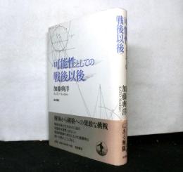 可能性としての戦後以後