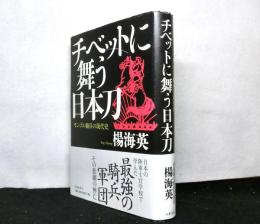 チベットに舞う日本刀　　モンゴル騎兵の現代史