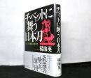 チベットに舞う日本刀　　モンゴル騎兵の現代史