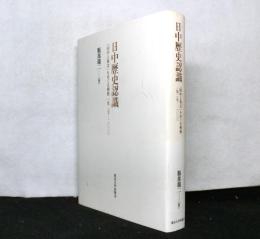 日中歴史認識　　「田中上奏文」をめぐる相剋一九二七―二〇一〇
