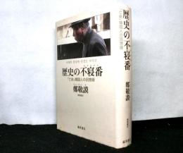 歴史の不寝番　　「亡命」韓国人の回想録