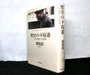 歴史の不寝番　　「亡命」韓国人の回想録