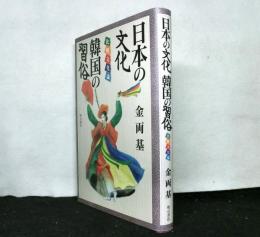 日本の文化韓国の習俗　比較文化論