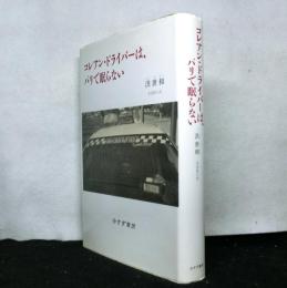 コレアン・ドライバーは、パリで眠らない