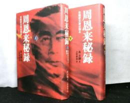 周恩来秘録　党機密文書は語る　上下２冊揃