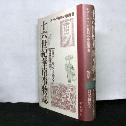 十六世紀華南事物誌　ヨーロッパ最初の中国専著