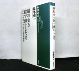 昭和史を陰で動かした男　忘れられたアジテーター五百木飄亭　新潮選書