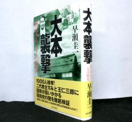 大本襲撃　出口すみとその時代