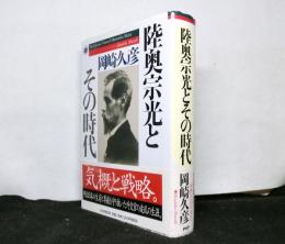 陸奥宗光とその時代