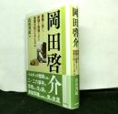 岡田啓介　開戦に抗し、終戦を実現させた海軍大将のリアリズム