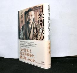 日米開戦の真実　大川周明著『米英東亜侵略史』を読み解く