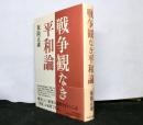 戦争観なき平和論