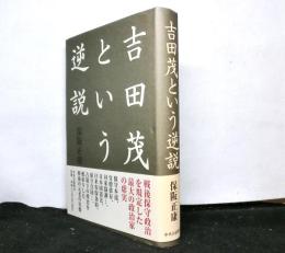 吉田茂という逆説
