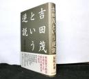 吉田茂という逆説