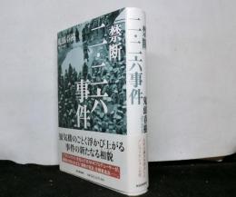 禁断二・二六事件