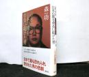 許永中　日本の闇を背負い続けた男