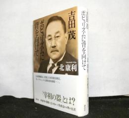 吉田茂　ポピュリズムに背を向けて
