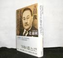 吉田茂　ポピュリズムに背を向けて