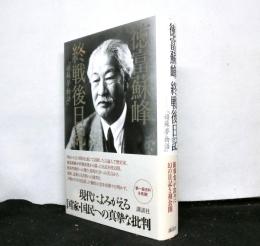 徳富蘇峰　終戦後日記ー「頑蘇夢物語」