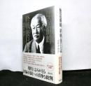 徳富蘇峰　終戦後日記ー「頑蘇夢物語」