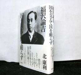 福沢諭吉　国を支えて国を頼らず