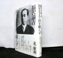 福沢諭吉　国を支えて国を頼らず