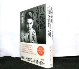 白洲次郎 占領を背負った男