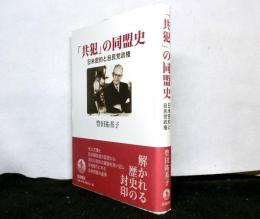 共犯の同盟史　日米密約と自民党政権