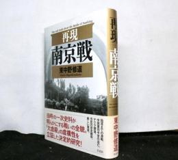 再現　南京戦